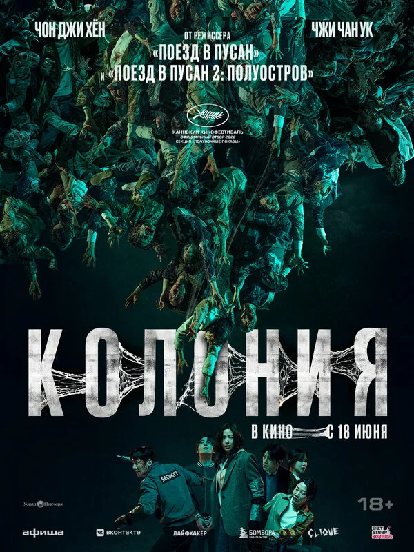 Колония - постер фильма